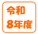 令和８年度